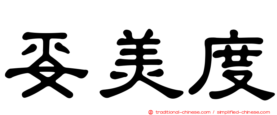 妥美度