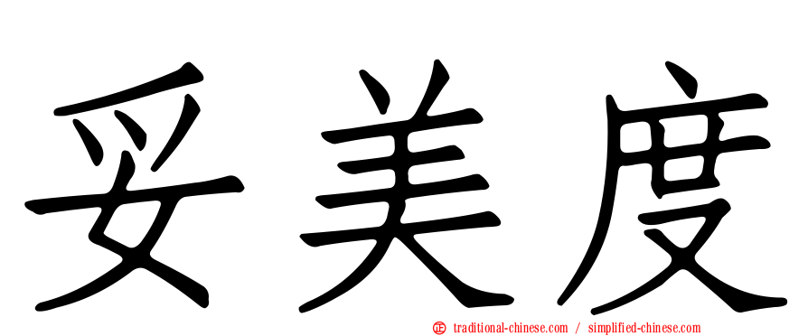 妥美度