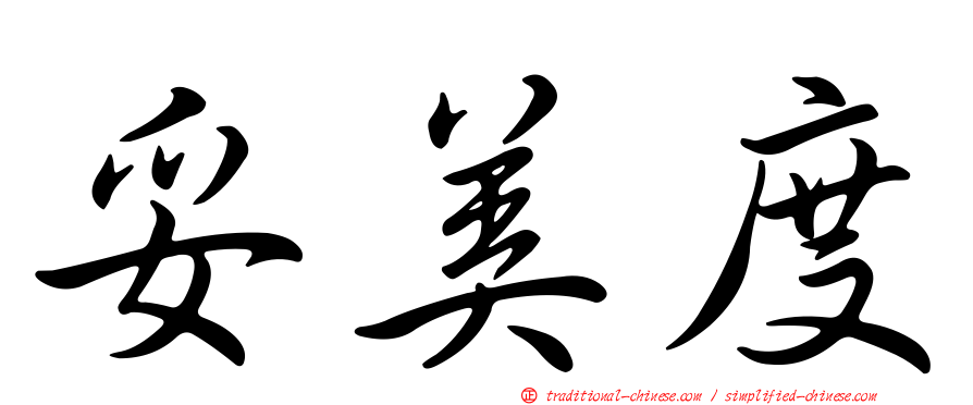 妥美度
