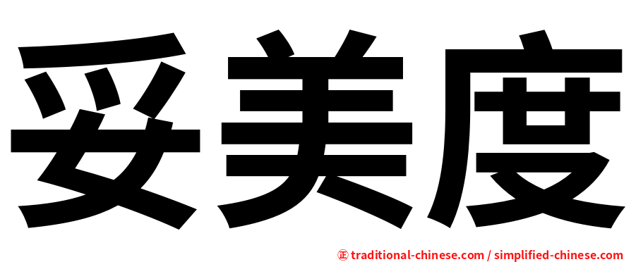 妥美度