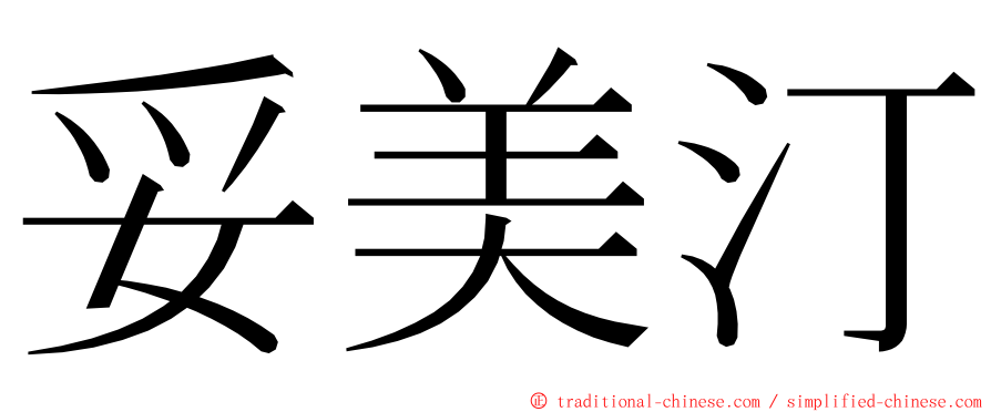 妥美汀 ming font