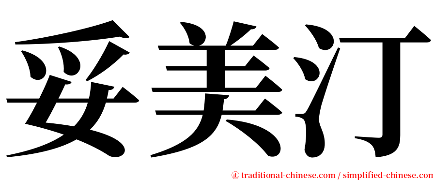 妥美汀 serif font