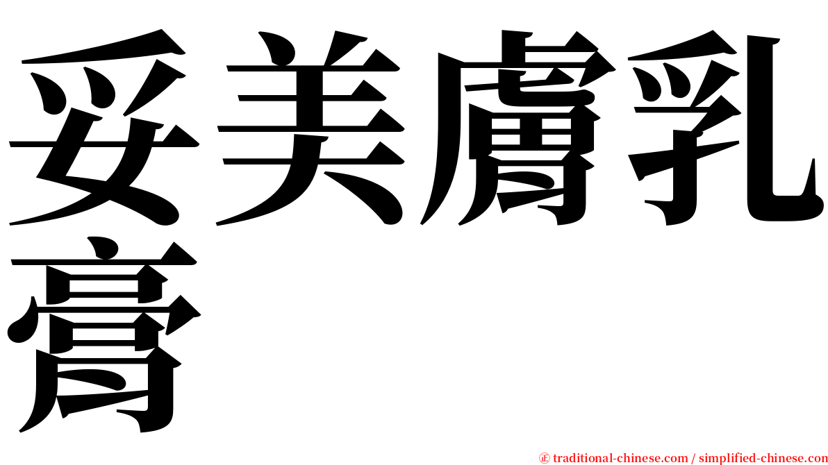 妥美膚乳膏 serif font