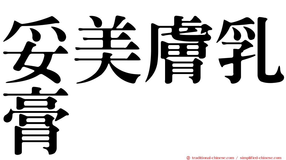 妥美膚乳膏
