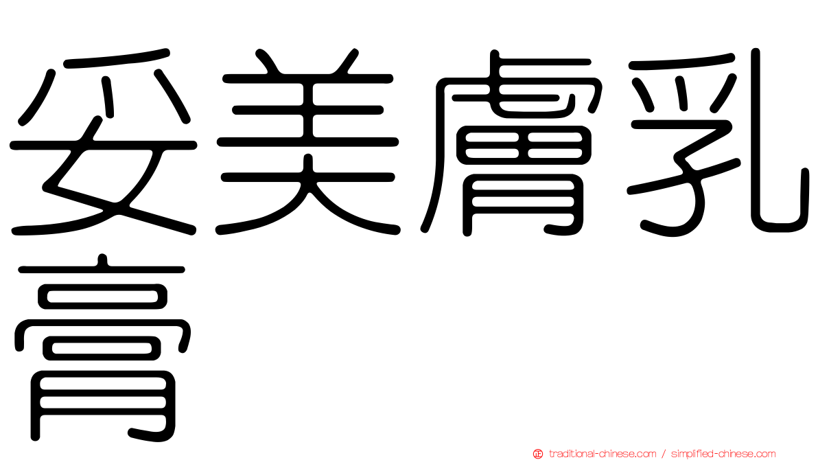 妥美膚乳膏