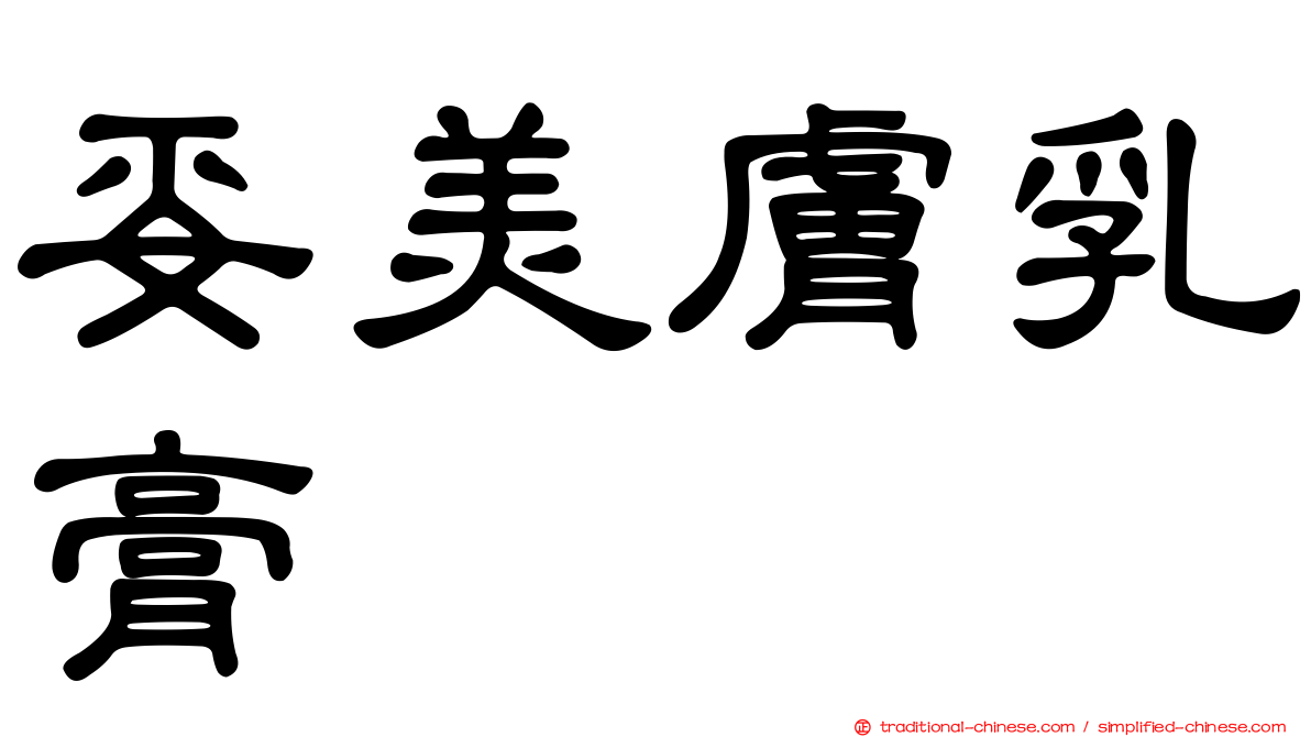 妥美膚乳膏