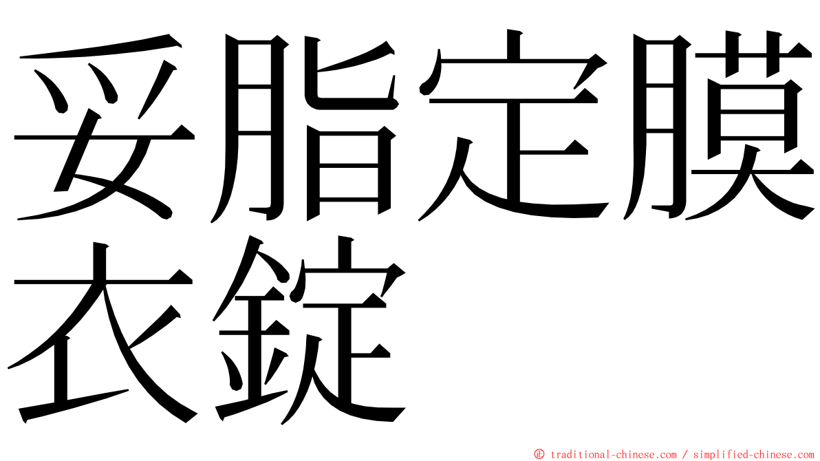 妥脂定膜衣錠 ming font
