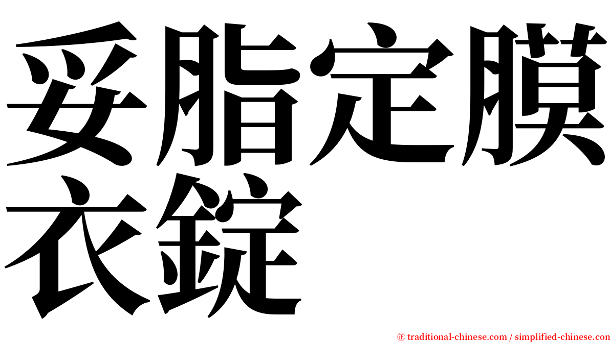 妥脂定膜衣錠 serif font
