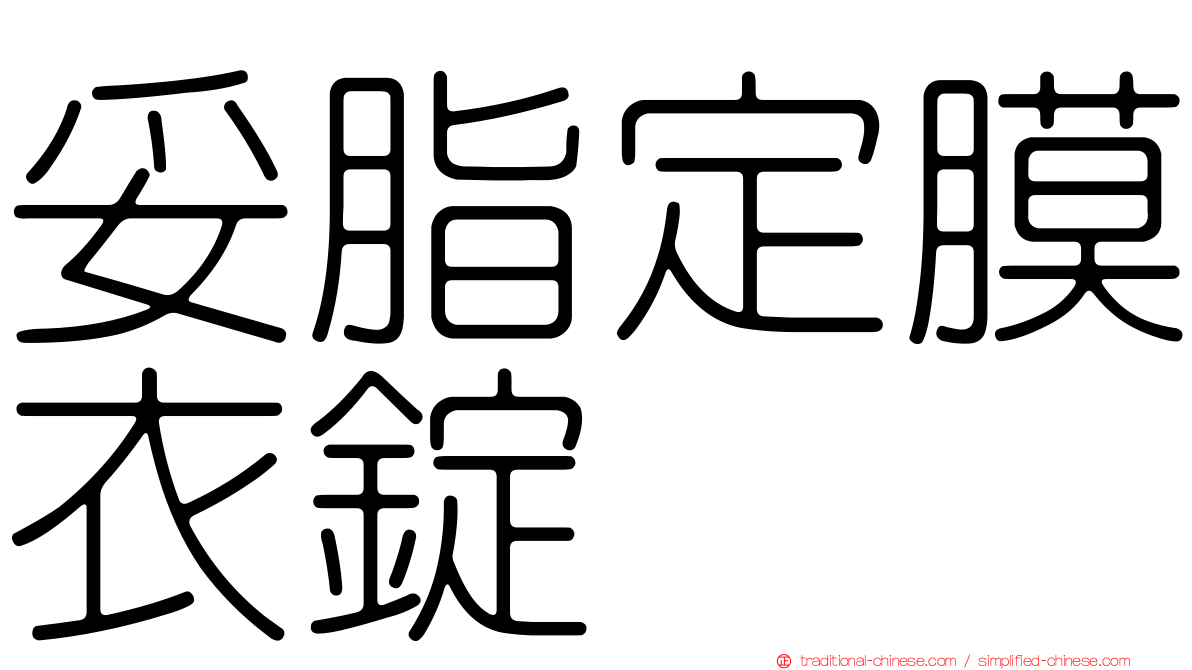 妥脂定膜衣錠
