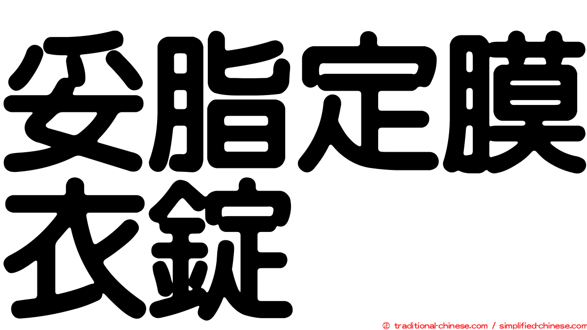 妥脂定膜衣錠