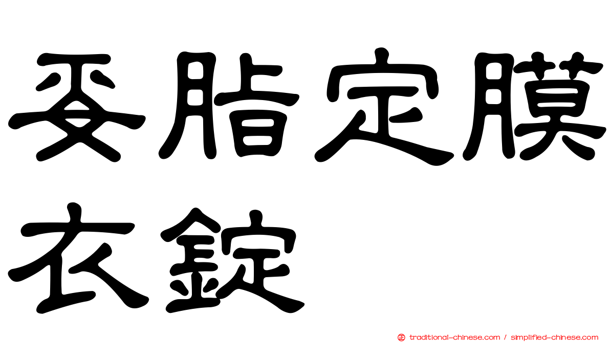 妥脂定膜衣錠