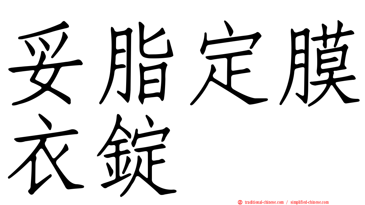 妥脂定膜衣錠