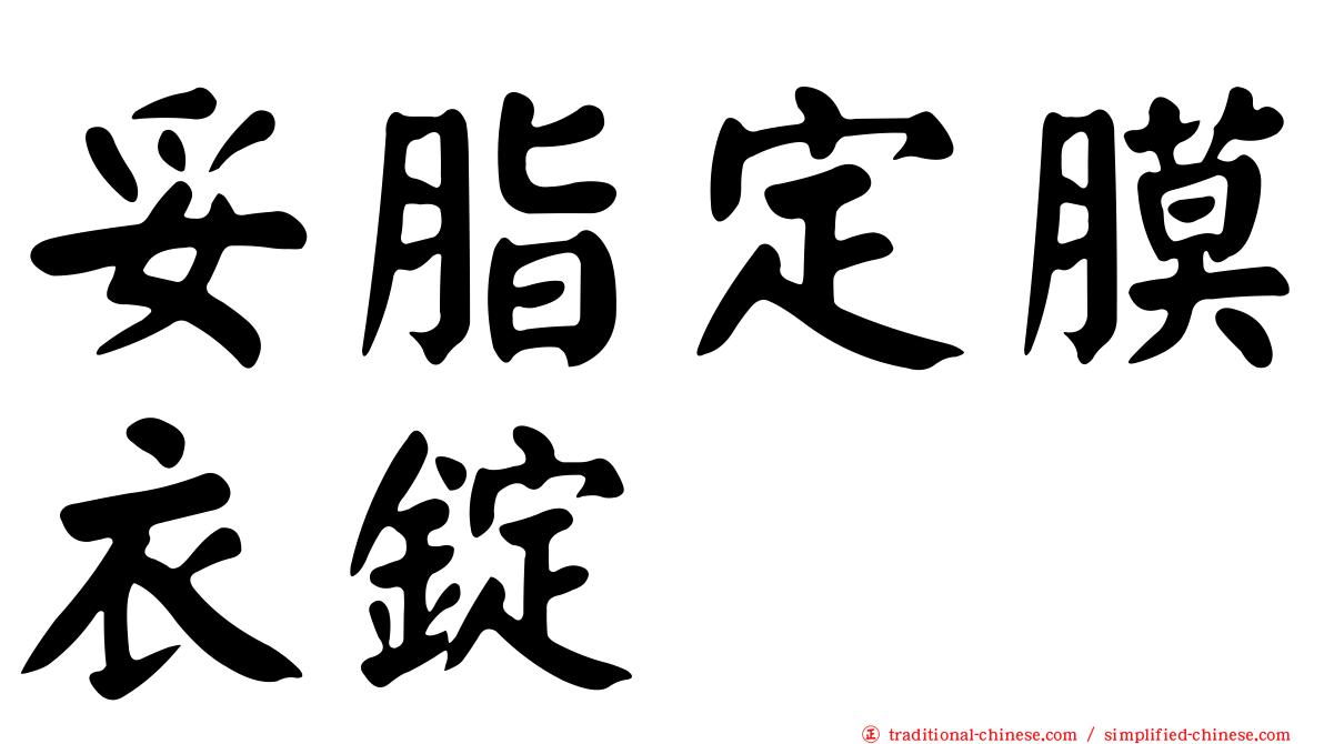 妥脂定膜衣錠