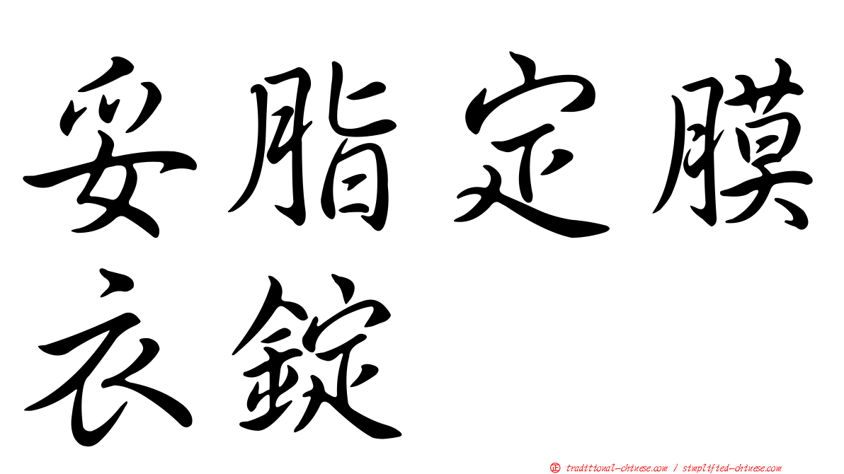 妥脂定膜衣錠