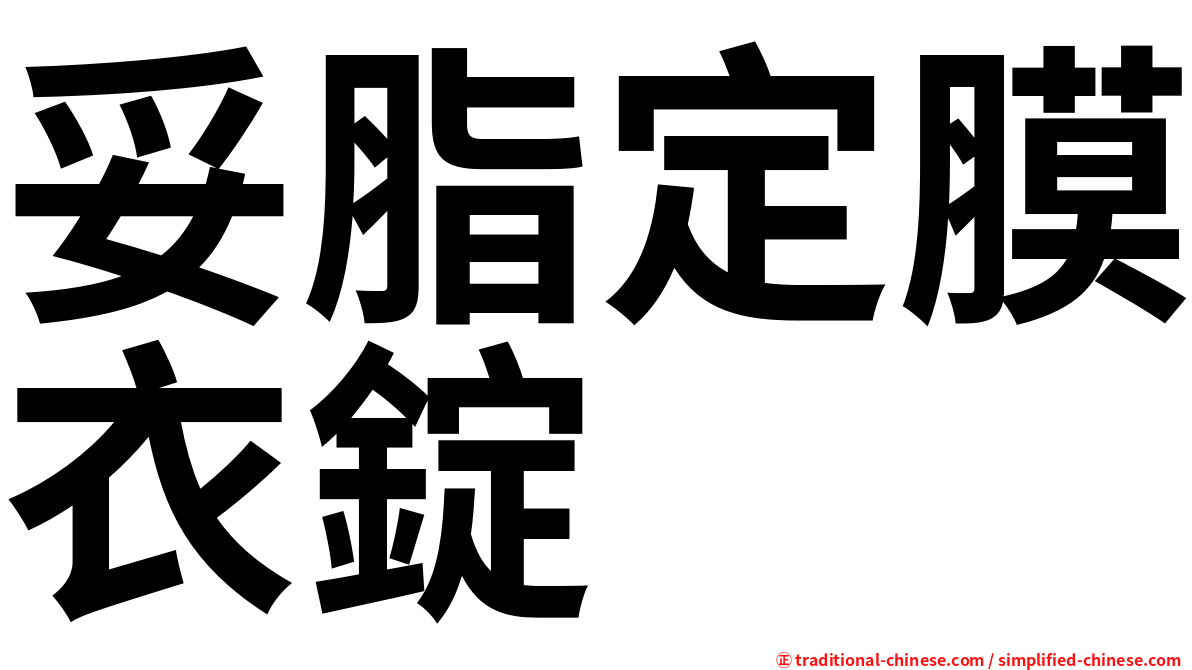 妥脂定膜衣錠
