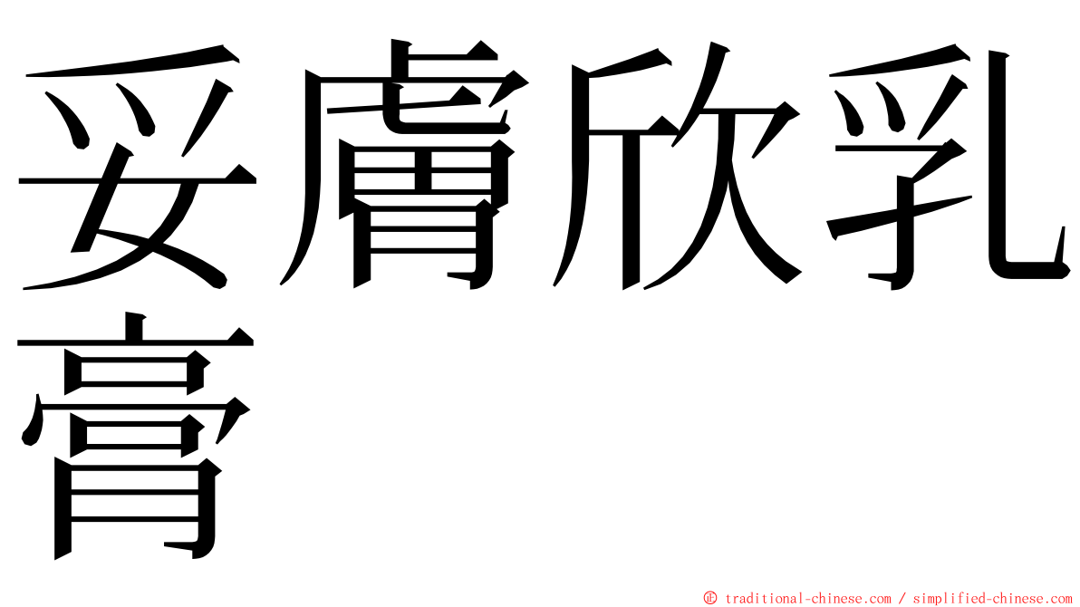 妥膚欣乳膏 ming font