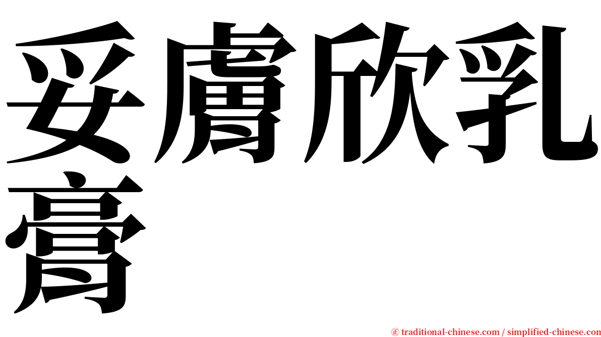 妥膚欣乳膏 serif font