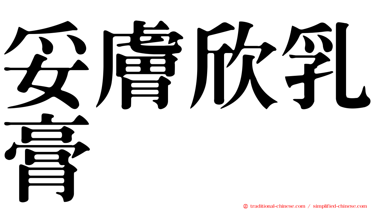 妥膚欣乳膏