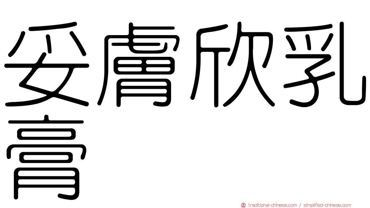 妥膚欣乳膏