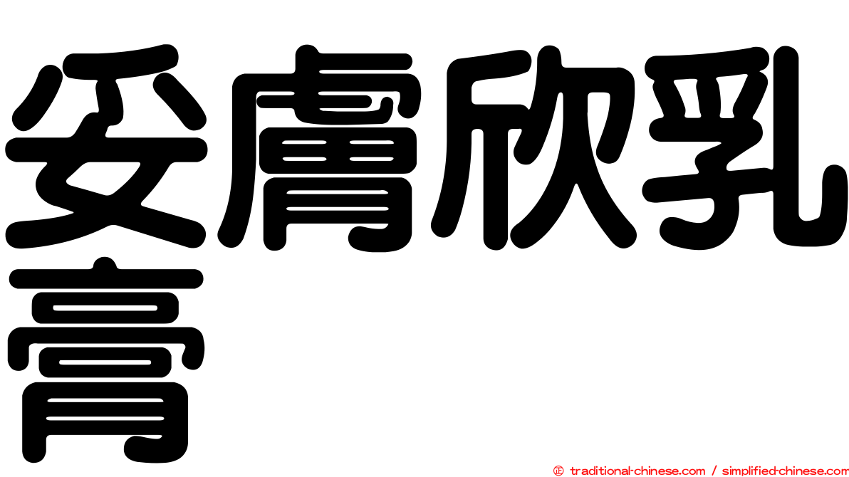妥膚欣乳膏