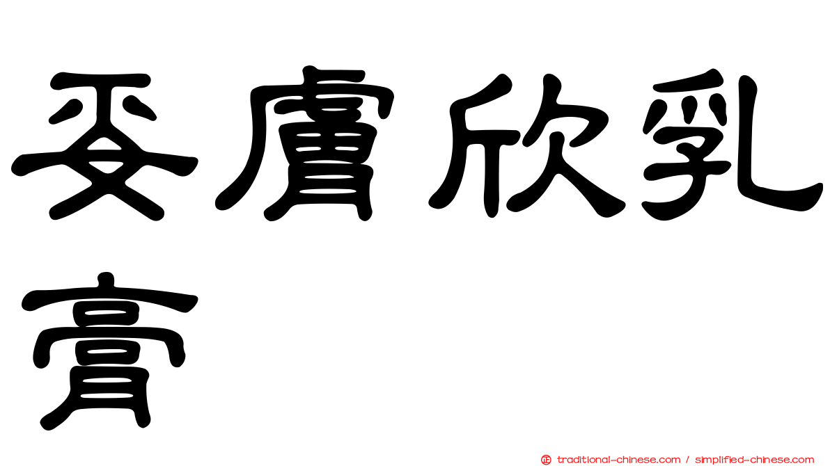 妥膚欣乳膏