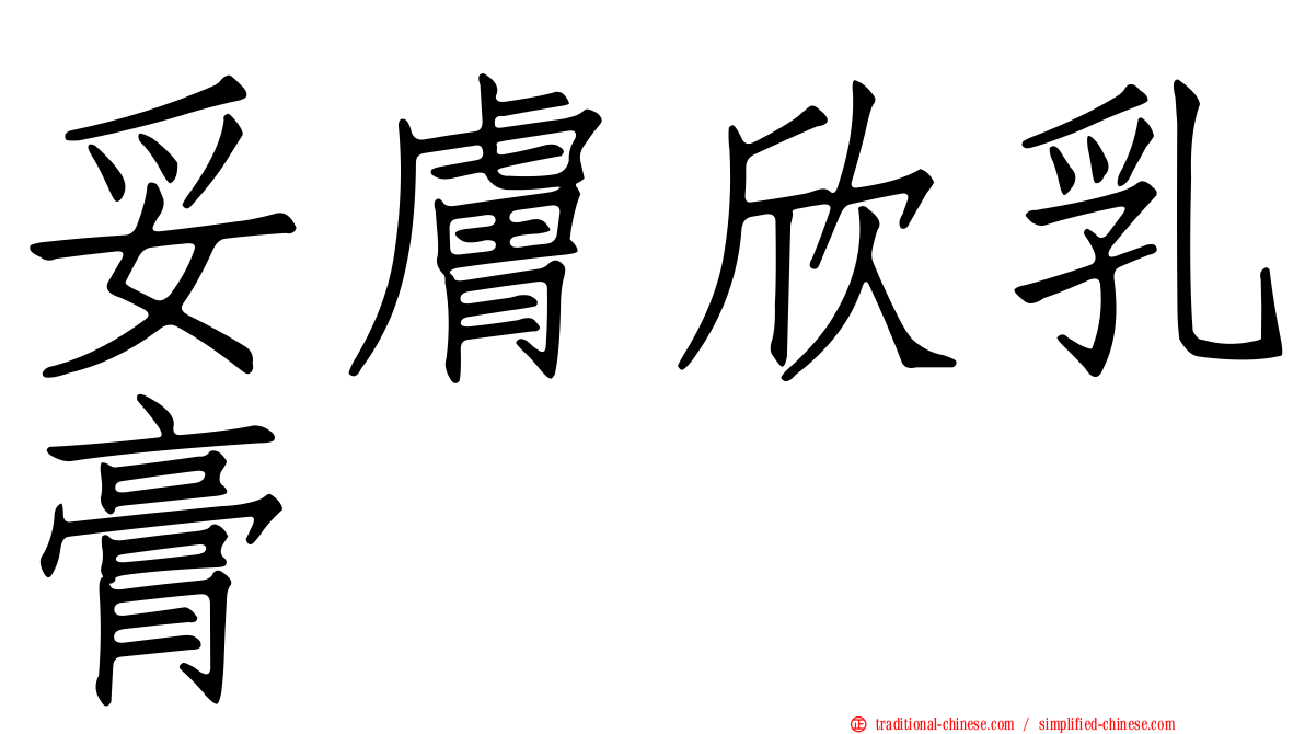 妥膚欣乳膏
