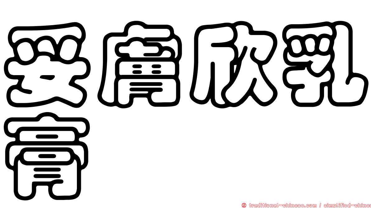 妥膚欣乳膏