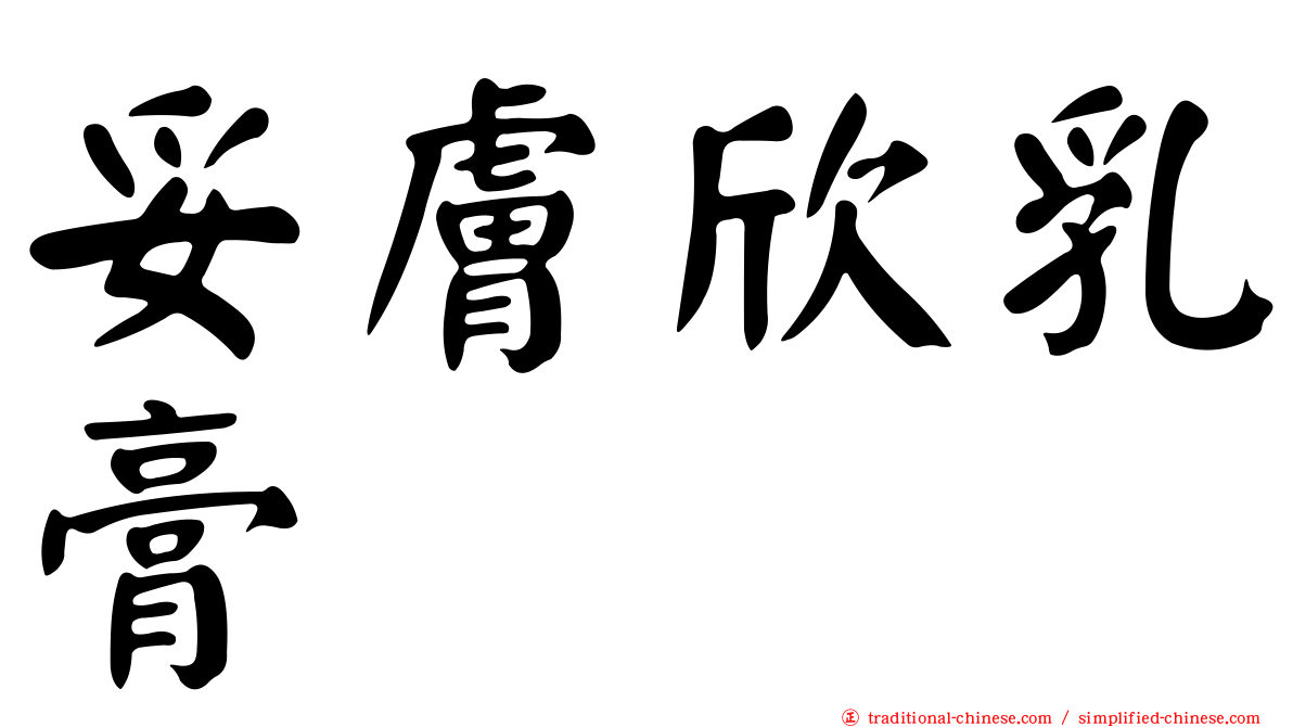 妥膚欣乳膏