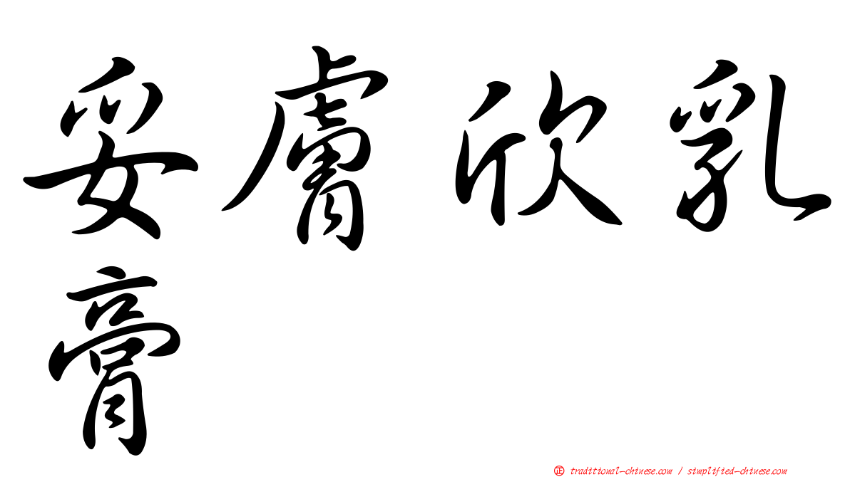 妥膚欣乳膏