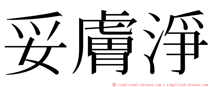 妥膚淨 ming font