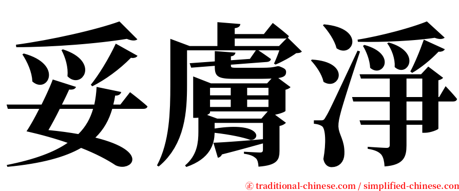 妥膚淨 serif font