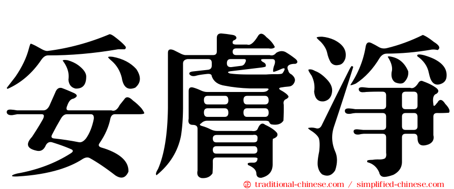 妥膚淨