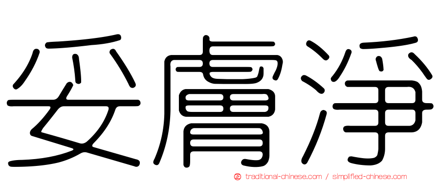 妥膚淨