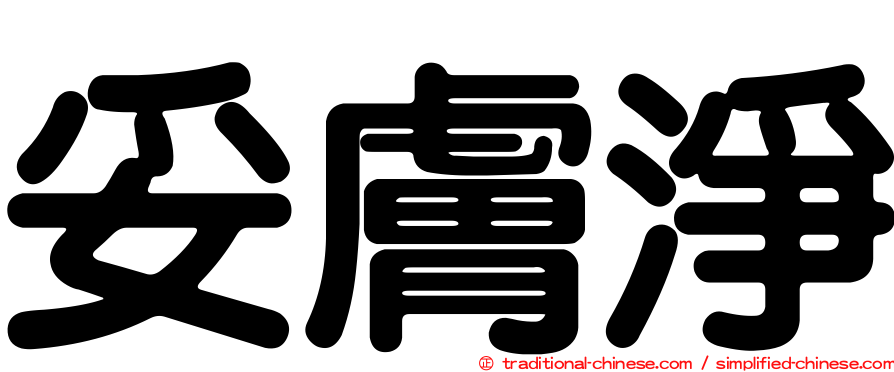 妥膚淨