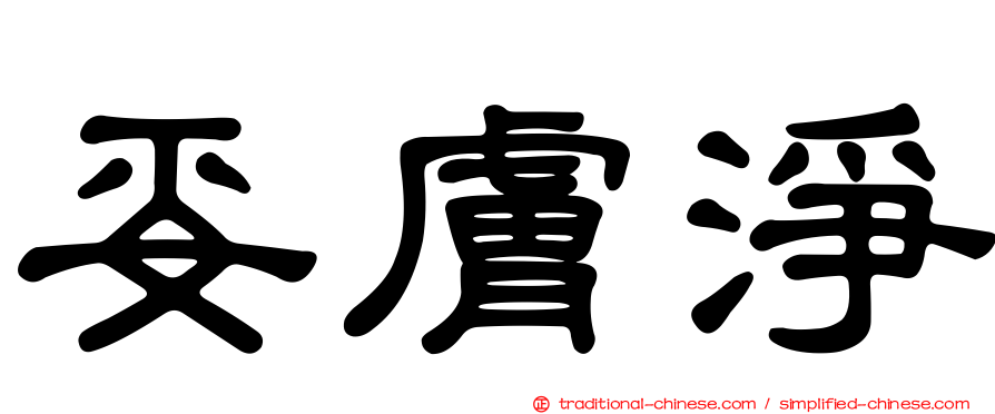 妥膚淨