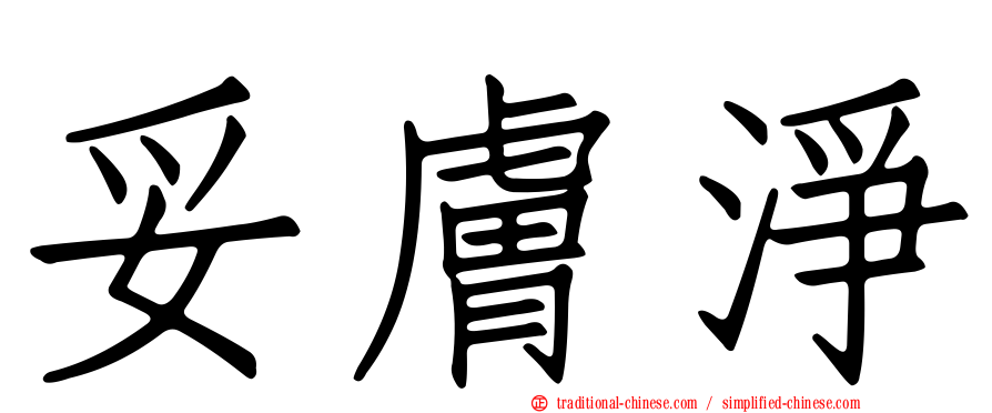 妥膚淨