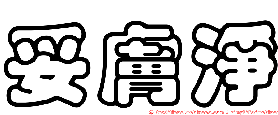 妥膚淨