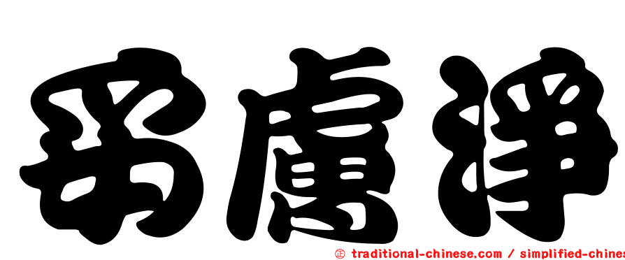 妥膚淨