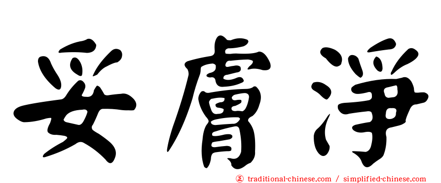 妥膚淨