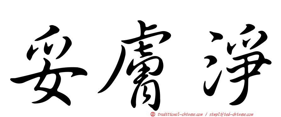 妥膚淨