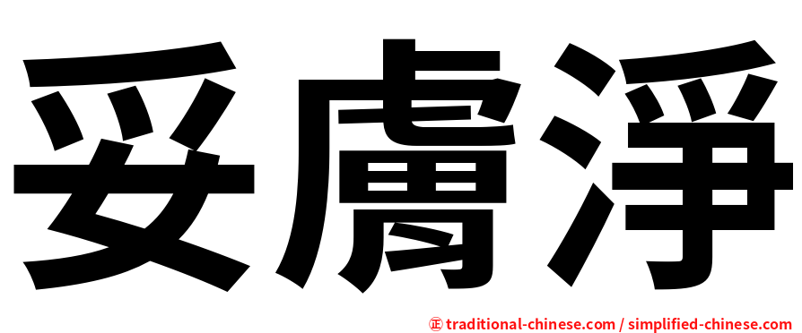 妥膚淨