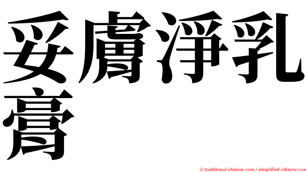 妥膚淨乳膏 serif font