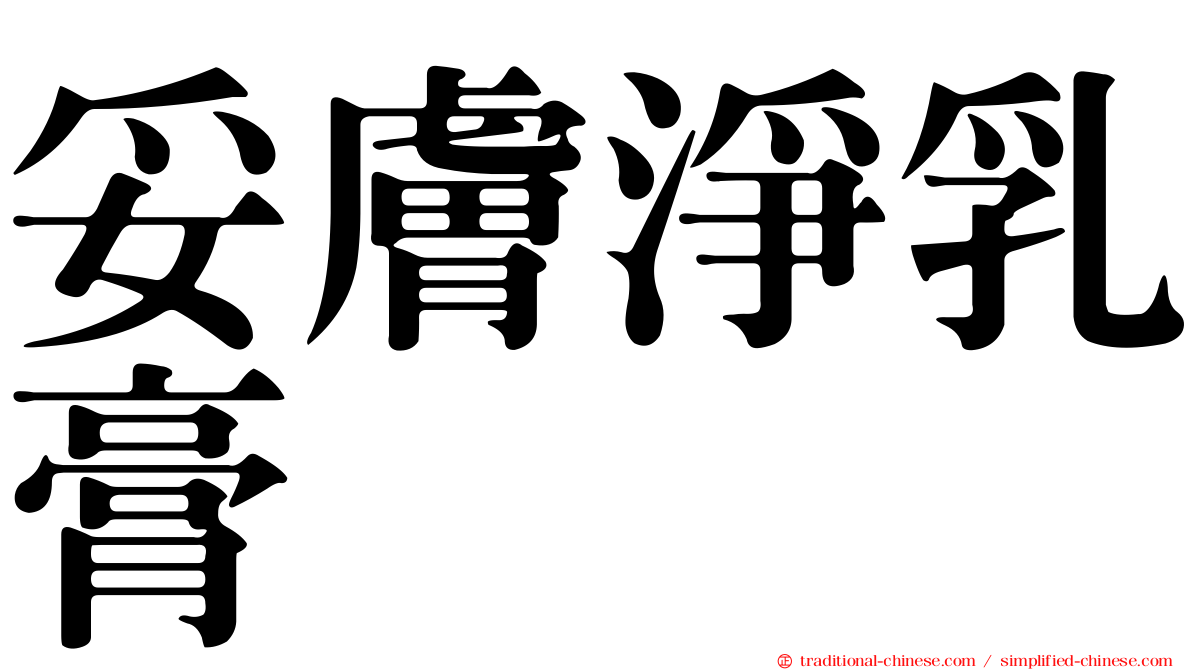妥膚淨乳膏