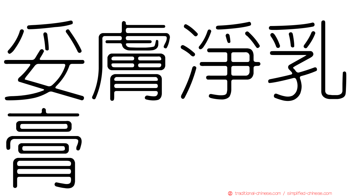 妥膚淨乳膏