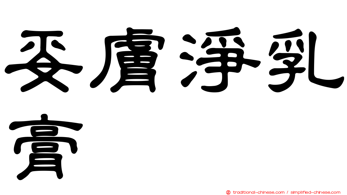 妥膚淨乳膏