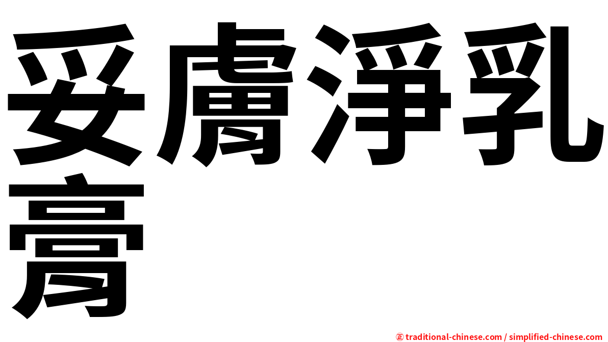 妥膚淨乳膏