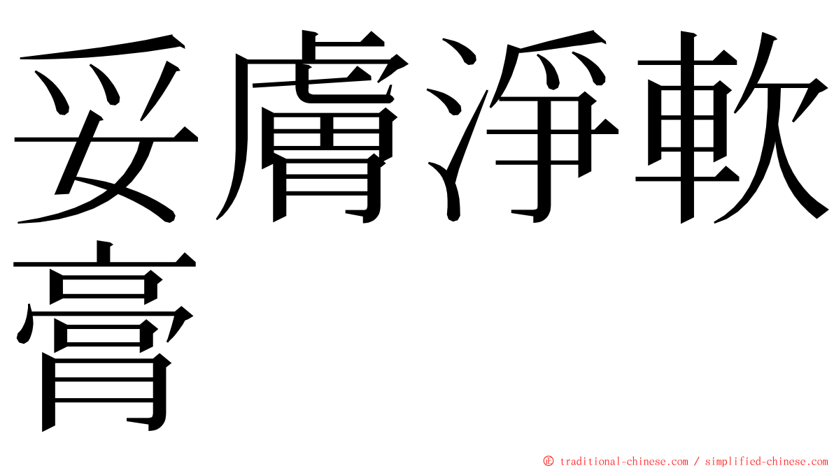 妥膚淨軟膏 ming font