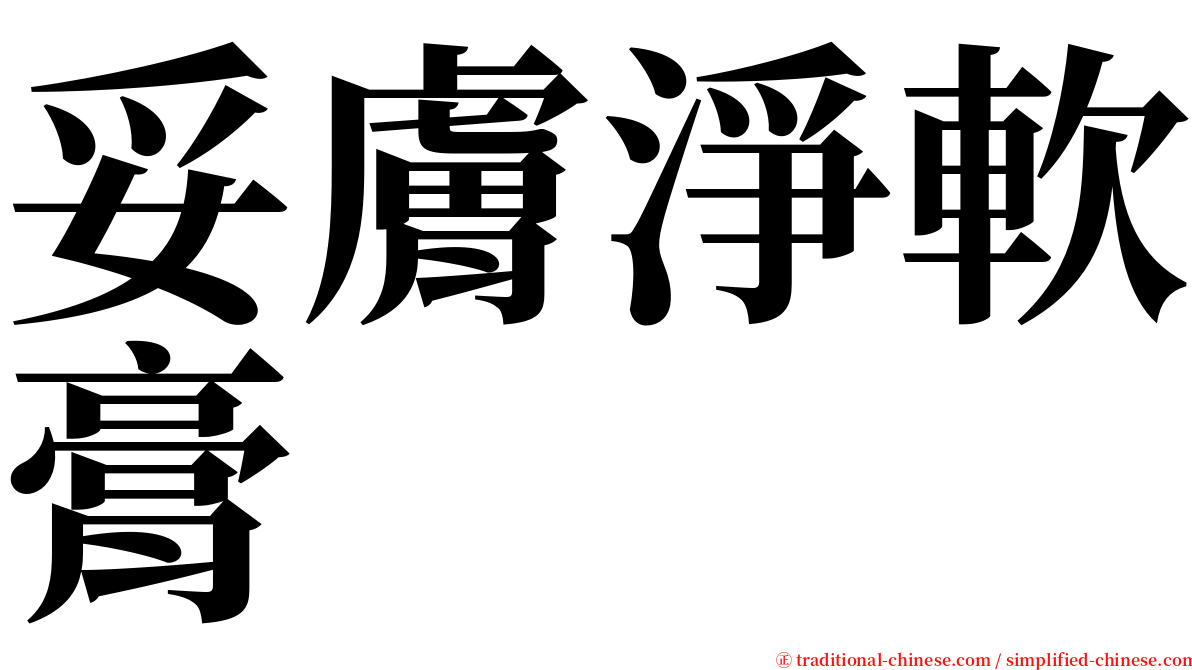 妥膚淨軟膏 serif font