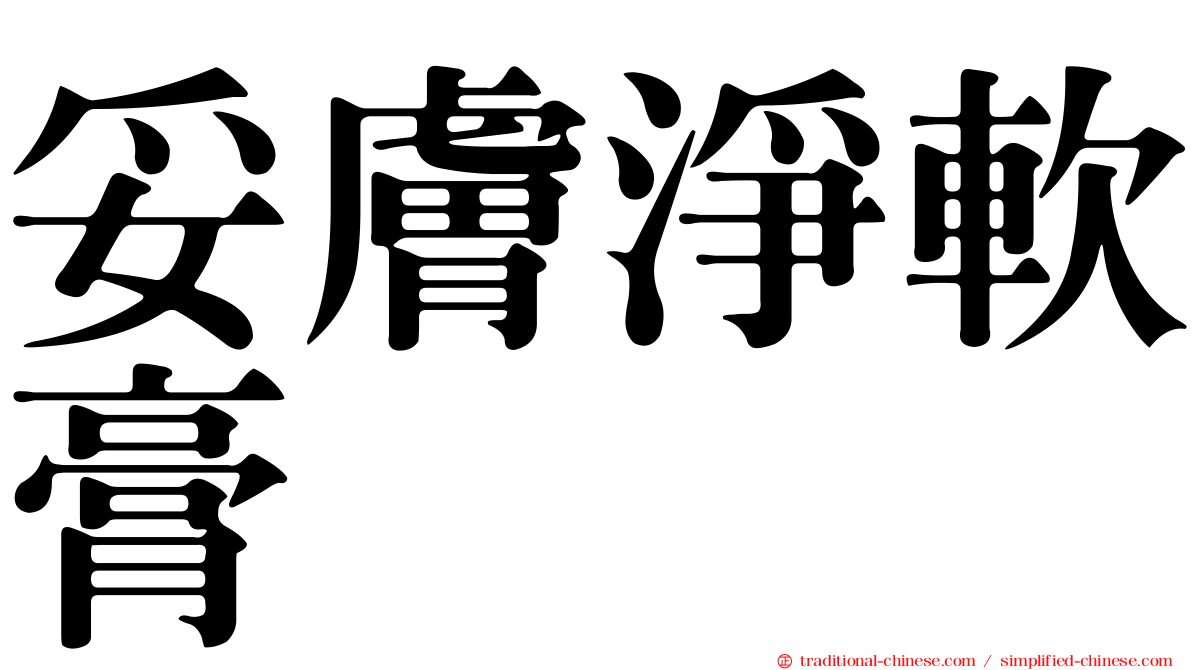 妥膚淨軟膏