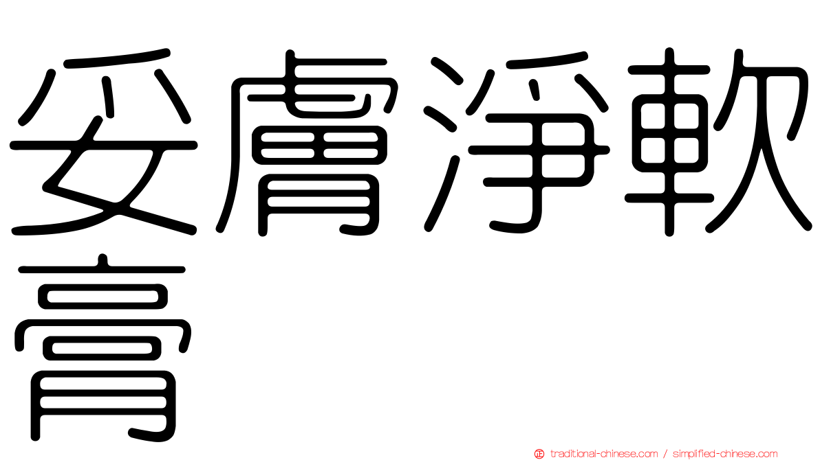 妥膚淨軟膏